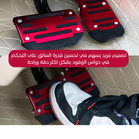 دواسات القدم للسيارة بغطاء من الألمنيوم لناقل الحركة الأوتوماتيكي