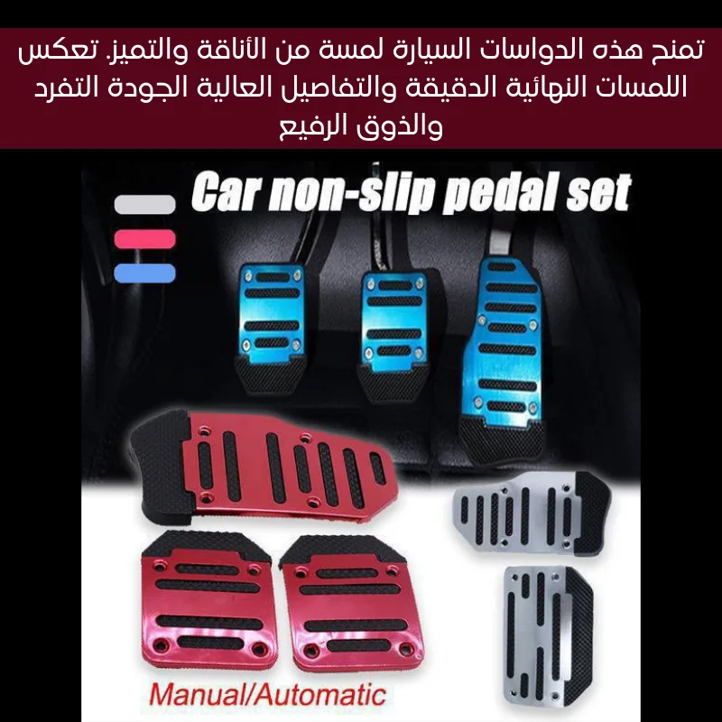 دواسات القدم للسيارة بغطاء من الألمنيوم لناقل الحركة الأوتوماتيكي