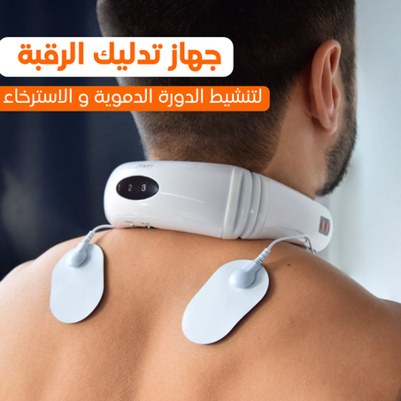 جهاز تدليك الرقبة و الكتفين الذكي