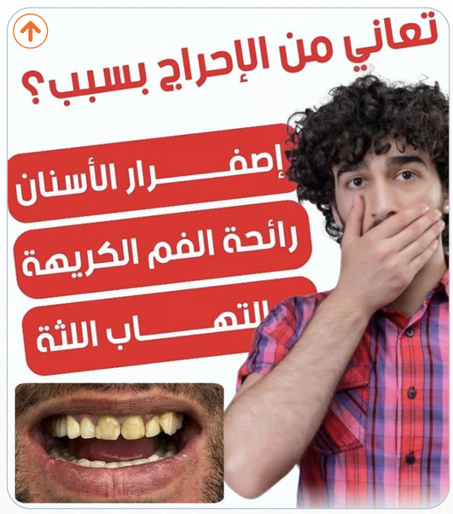 للقضاء على اصفرار الاسنان والرائحة الكريهة من اول استعمال