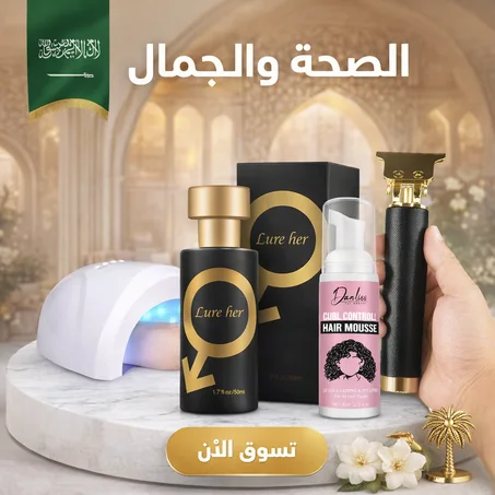 الصحة والجمال