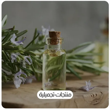 منتجات تجميلية