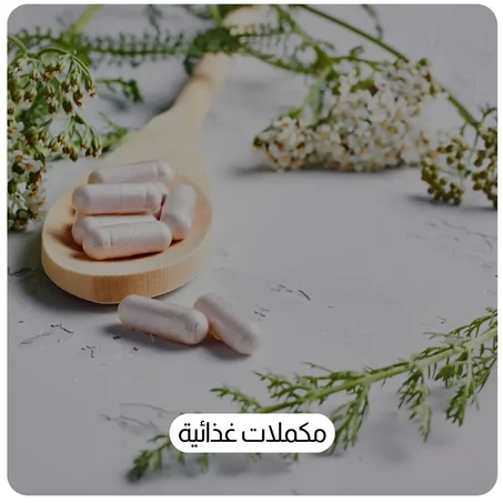 مكملات غذائية