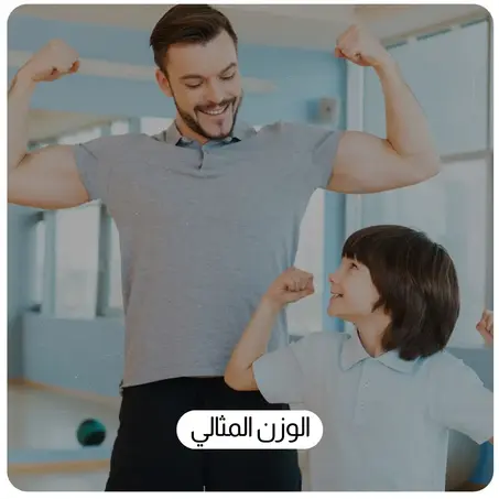 الوزن المثالي