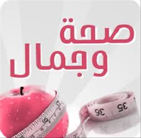 صحة و جمال