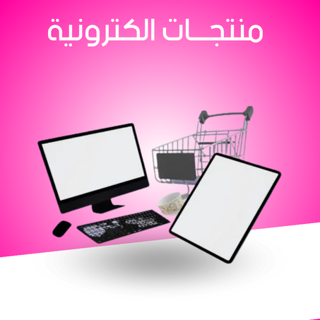 منتجات الكترونية