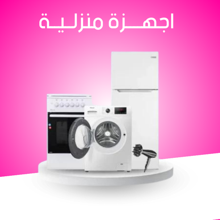اجهزة منزلية