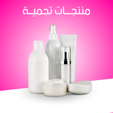 منتجات تجميلية