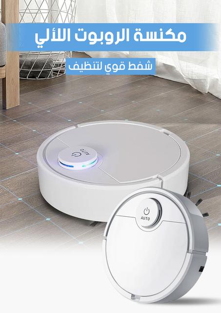 مكنسة الروبوت الالي