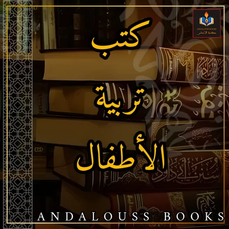كتب تربية الأطفال