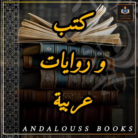 روايات و كتب عربية