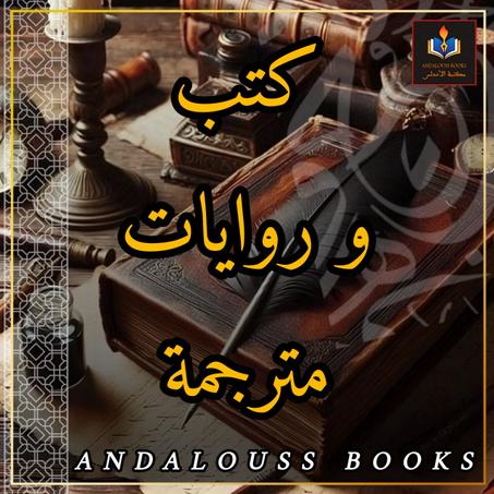 روايات و كتب مترجمة