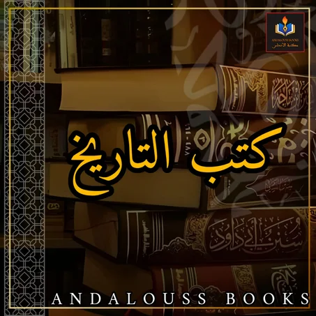كتب و روايات تاريخية
