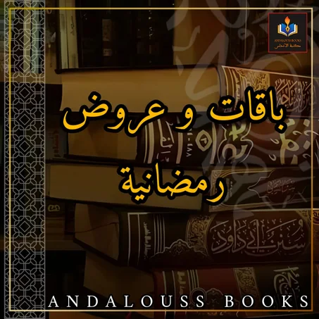 باقات و عروض رمضان