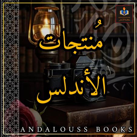 منتجات الأندلس