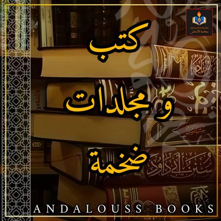 كتب و مجلدات ضخمة