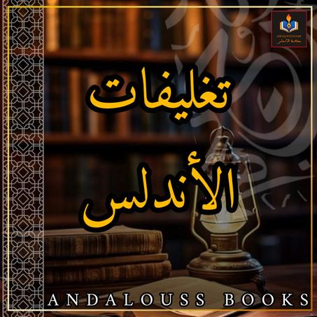 تغليفات الأندلس