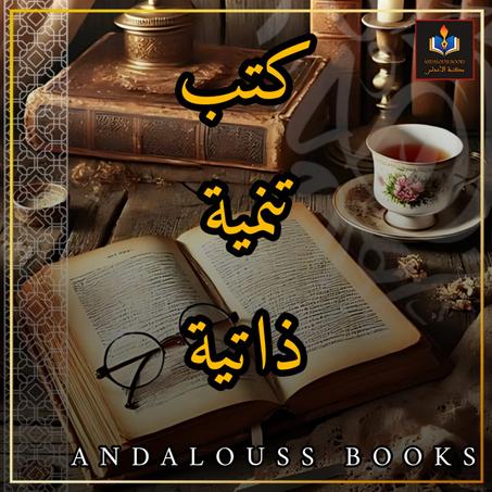 كتب التنمية الذاتية