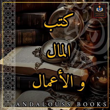 كتب المال و الأعمال