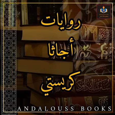 روايات أجاثا كريستي