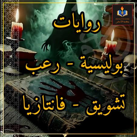 روايات بوليسية و رعب