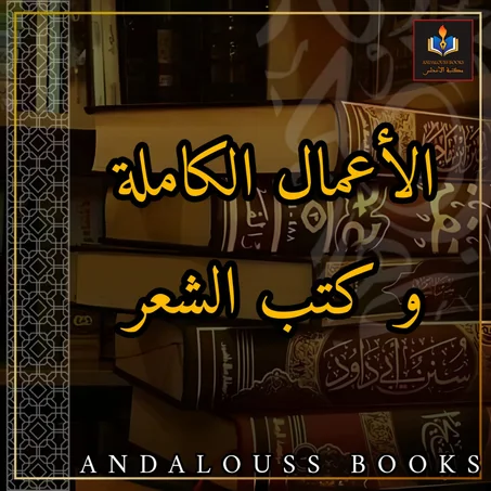 الأعمال الكاملة و كتب الشعر