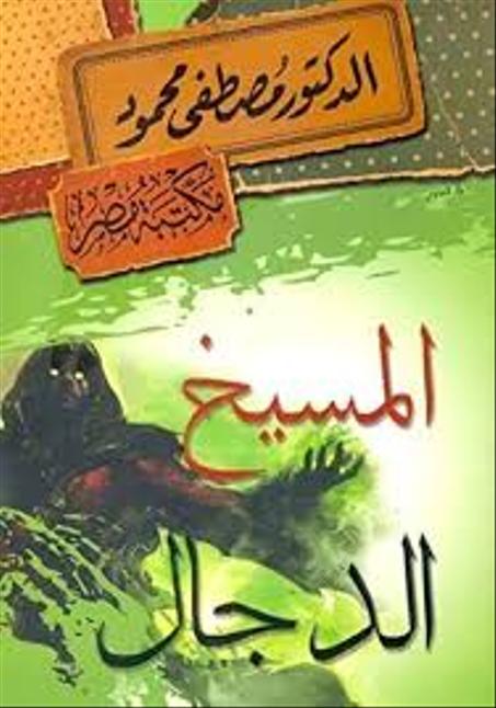 المسيخ الدجال