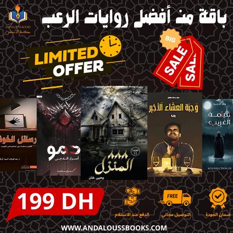 باقة من أفضل روايات الرعب