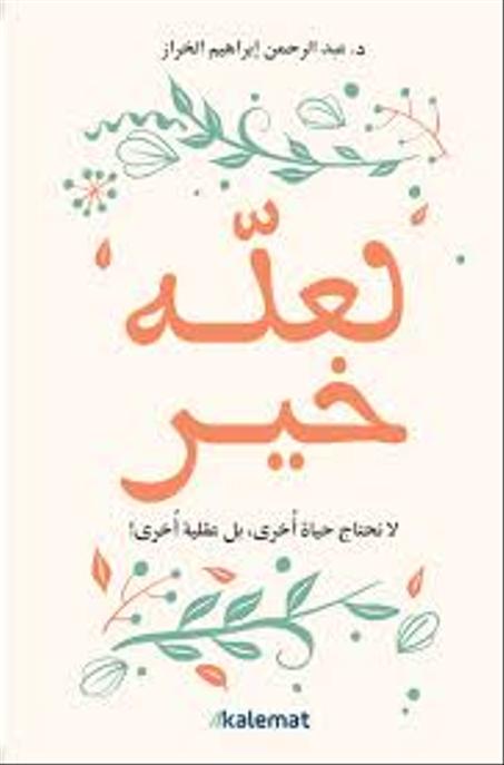 لعله خير لا نحتاج حياة أخرى بل عقلية أخرى