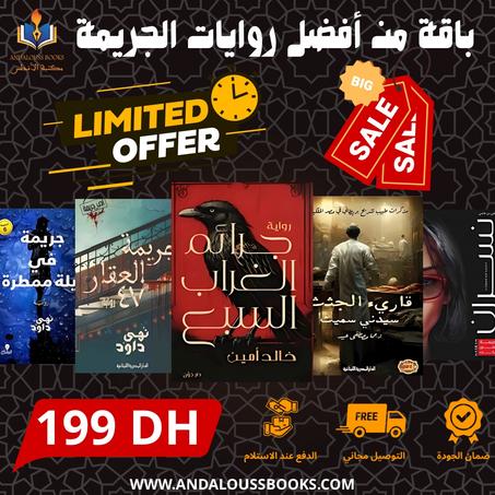 باقة من أفضل روايات الجريمة