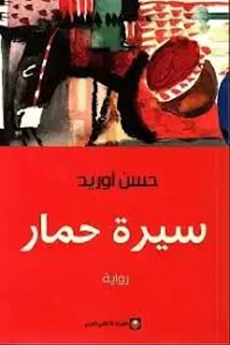 سيرة حمار