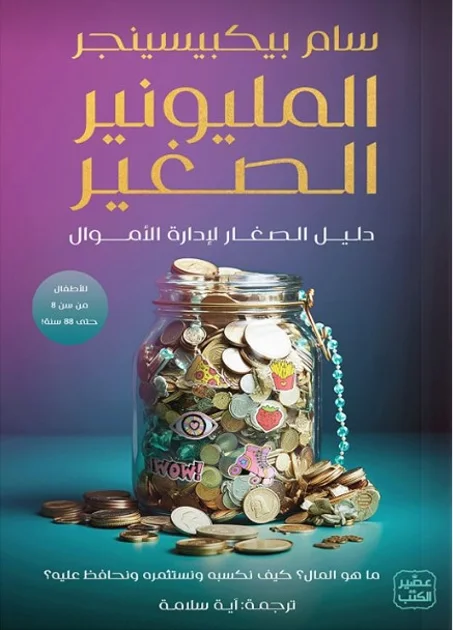 المليونير الصغير