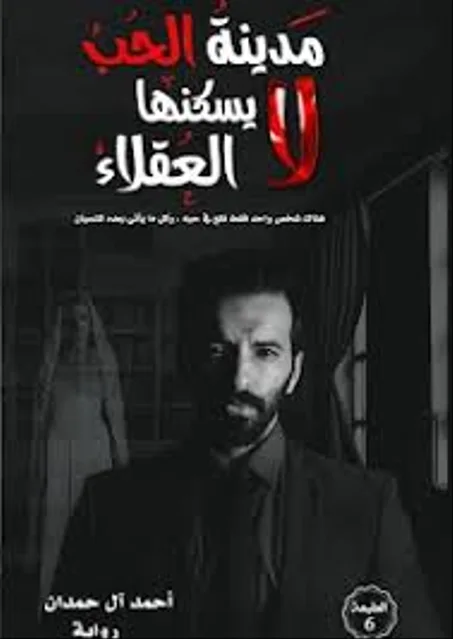 مدينة الحب لا يسكنها العقلاء