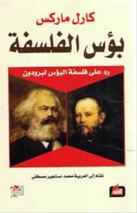 بؤس الفلسفة: رد على فلسفة البؤس لبرودون