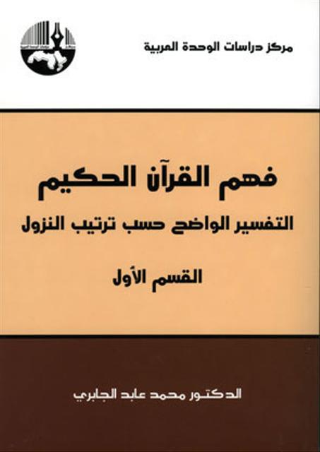فهم القرآن الحكيم: التفسير الواضح حسب ترتيب النزول - القسم الأول