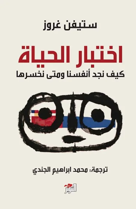 اختبار الحياة: كيف نجد أنفسنا ومتى نخسرها