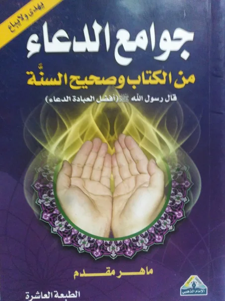 جوامع الدعاء من الكتاب و صحيح السنة