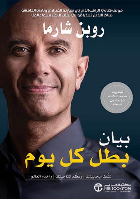 ‫بيان بطل كل يوم: نشط إيجابيتك وعظم إنتاجيتك واخدم العالم‬