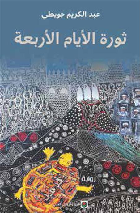 ثورة الأيام الأربعة