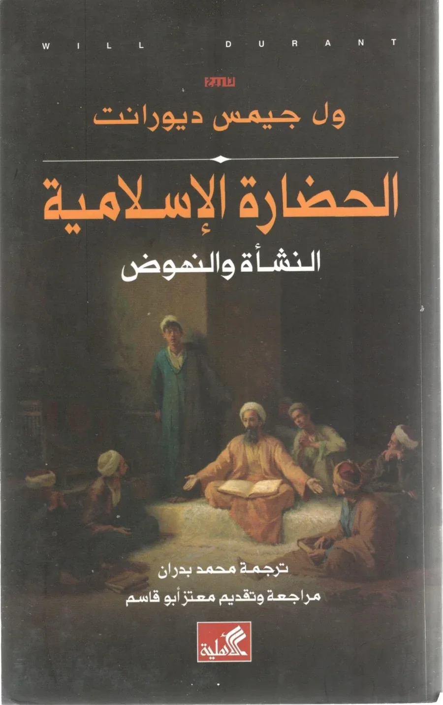 الحضارة الإسلامية النشأة والنهوض