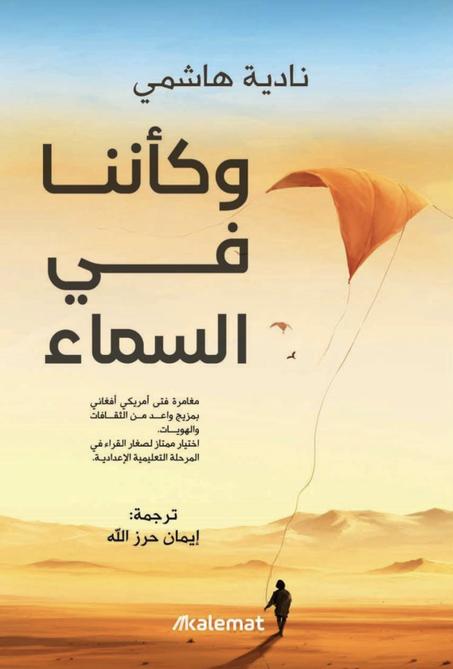 وكأننا في السماء