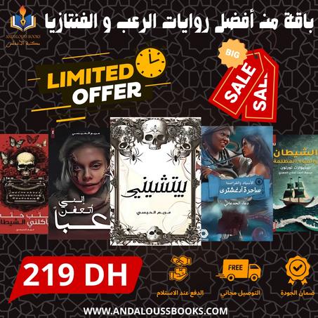 باقة من أفضل روايات الرعب و الفانتازيا