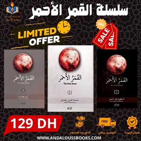 سلسلة القمر الأحمر