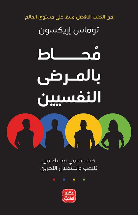 ‫محاط بالمرضى النفسيين‬