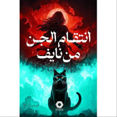 انتقام الجن من نايف