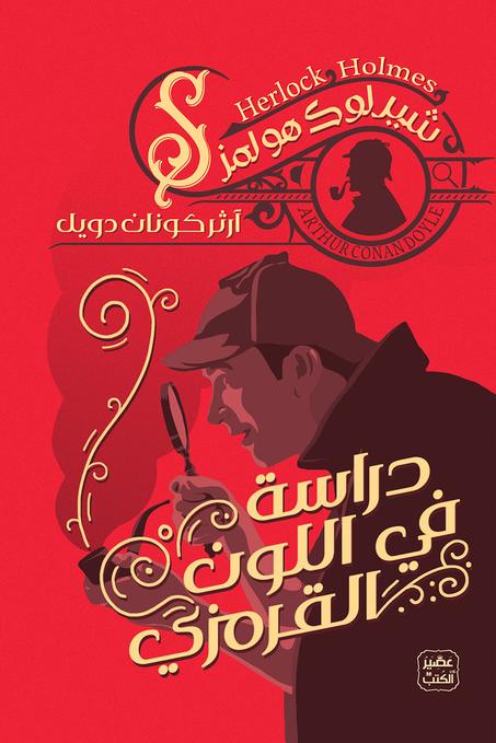 ‫دراسة في اللون القرمزي‬