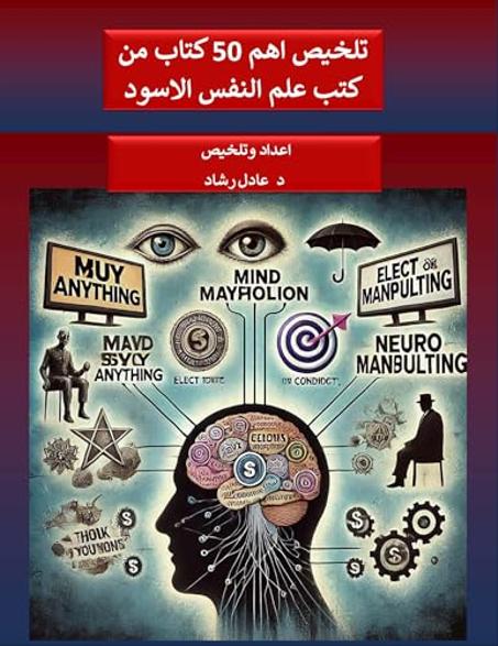 ‫تلخيص اهم 50 كتاب من كتب علم النفس الاسود: كتب علم النفس الاسود والتلاعب بالعقول والتسويق النفسي والعصبي‬