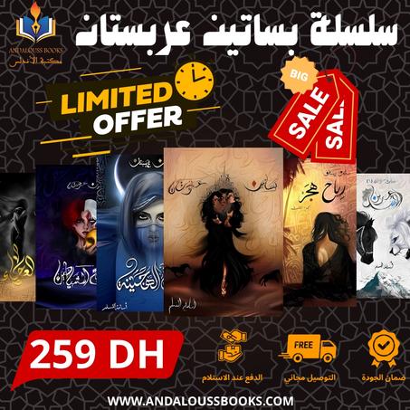 سلسلة بساتين عربستان