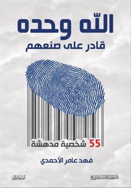 الله وحده قادر على صنعهم