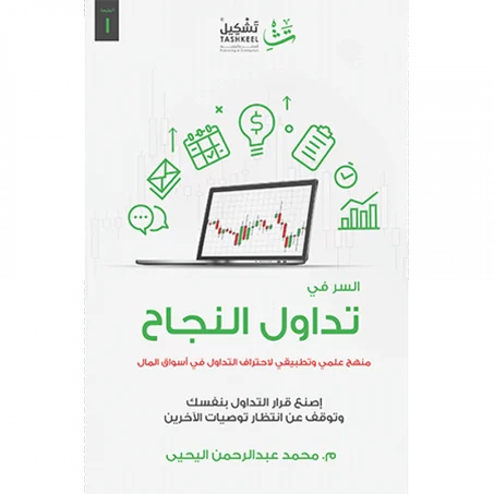 السر في تداول النجاح